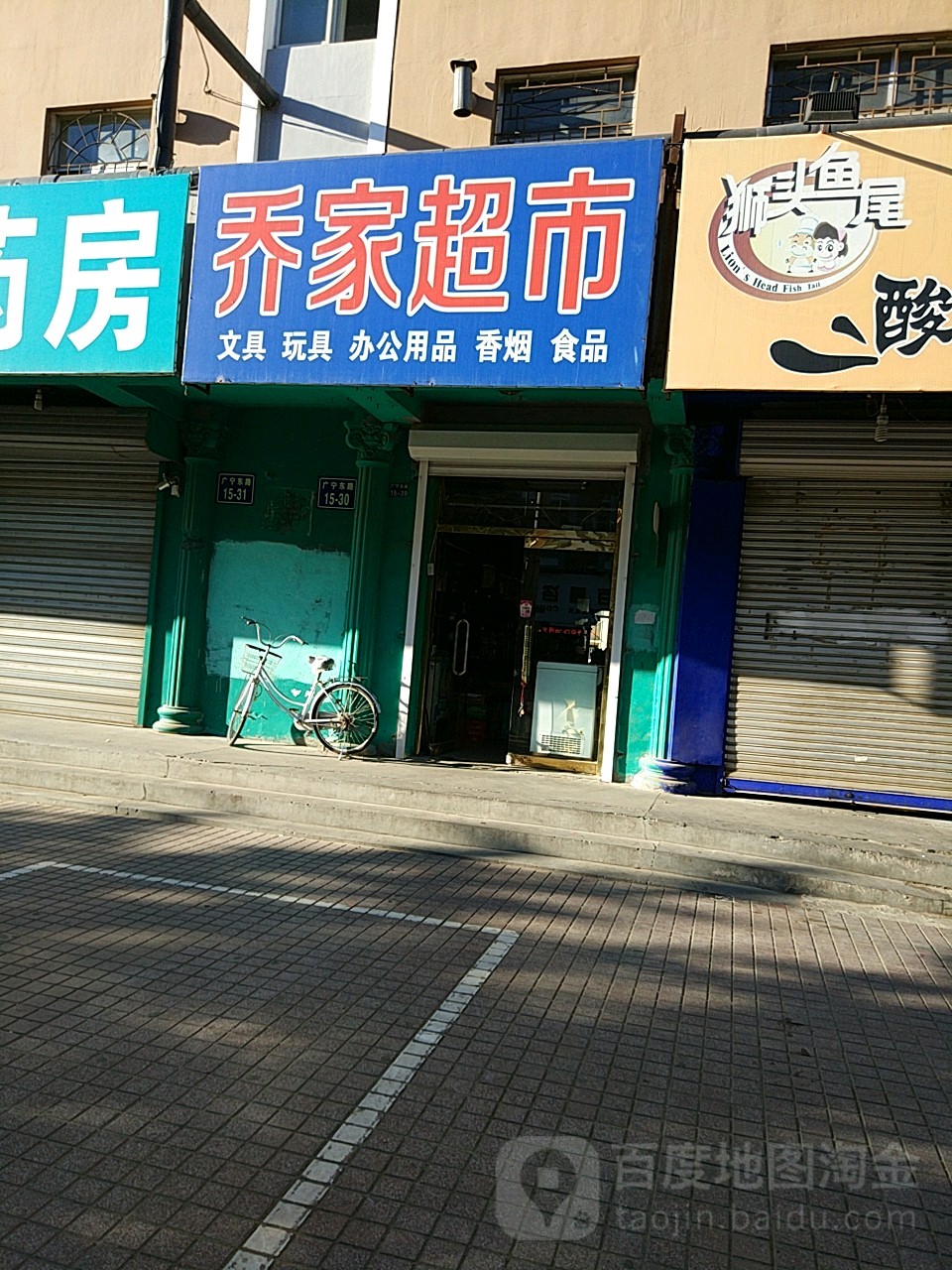 乔百家市(广宁东路店)