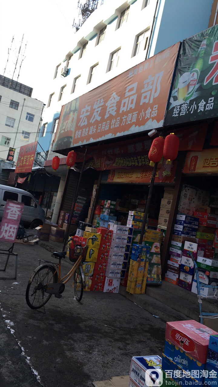 宏发食品部