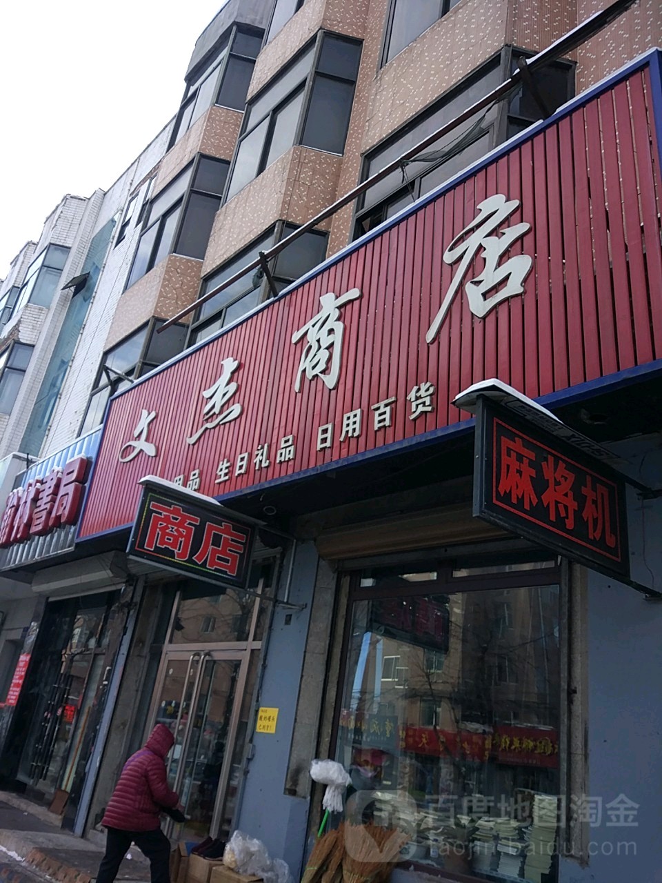 文杰商店