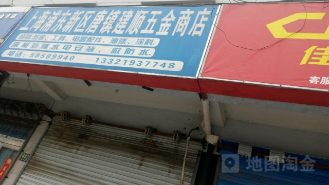 上海浦东新区唐镇建顺五金商店