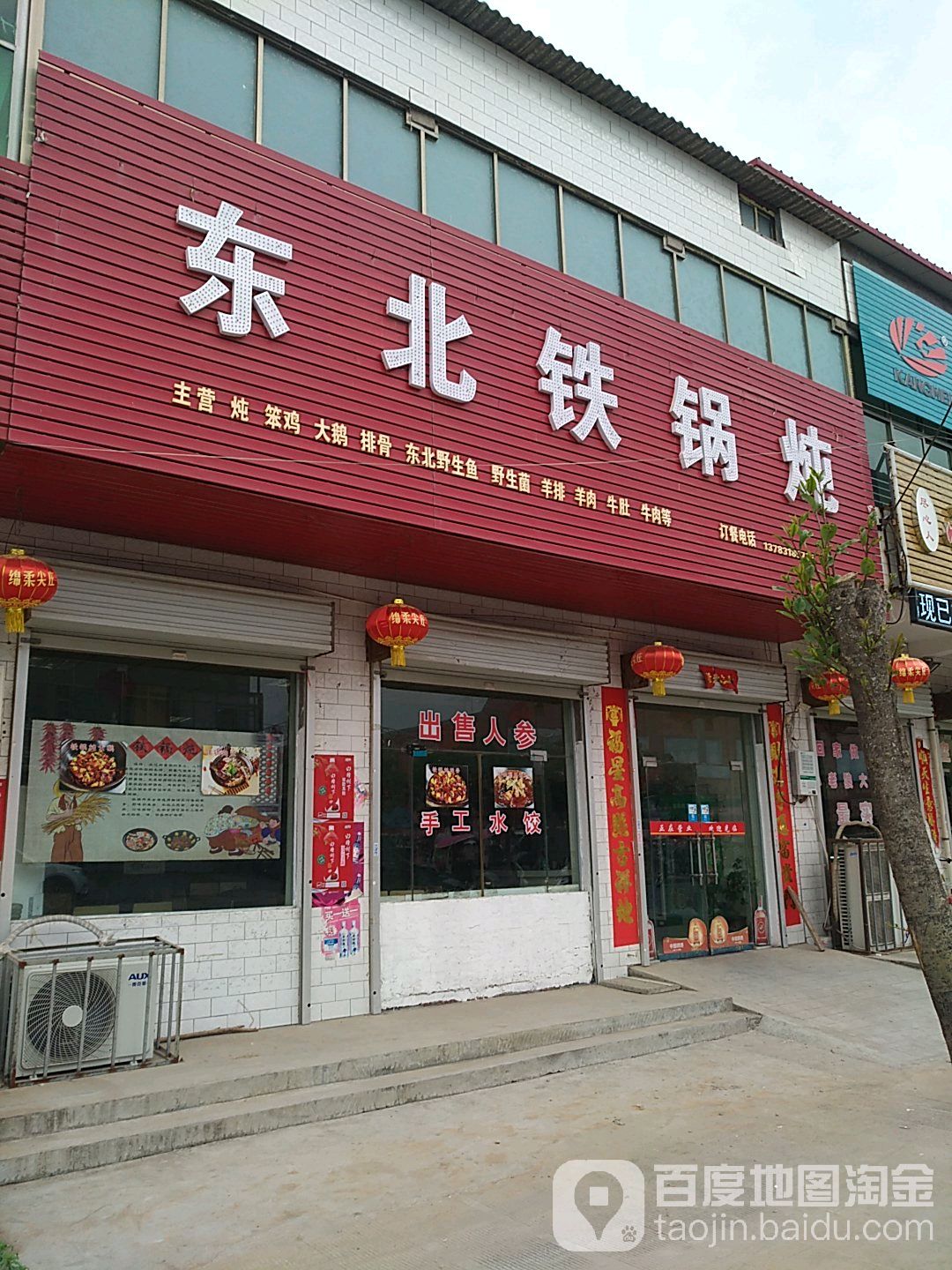 东北铁锅炖