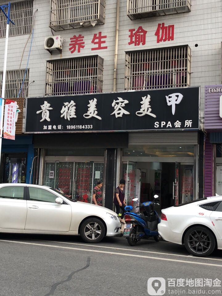 贵雅美容美美甲(卢家巷店)