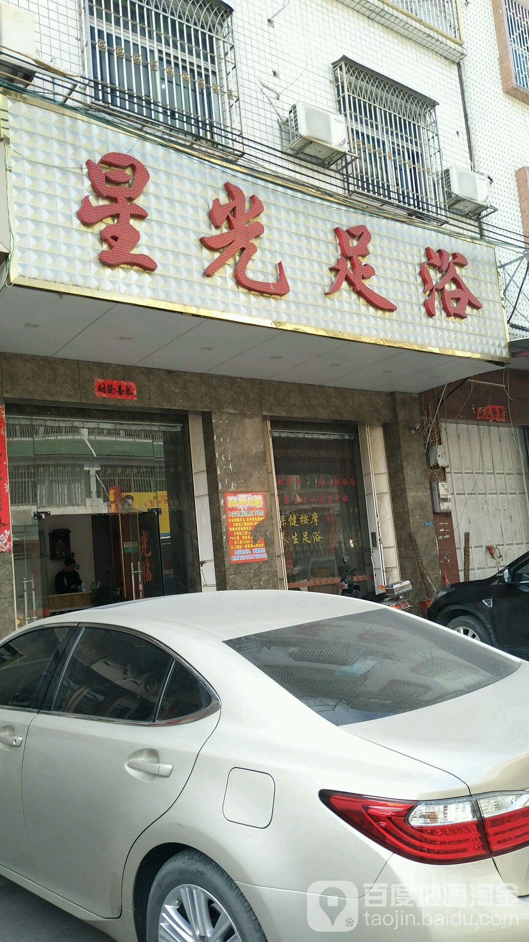 星光足浴(崇文路店)