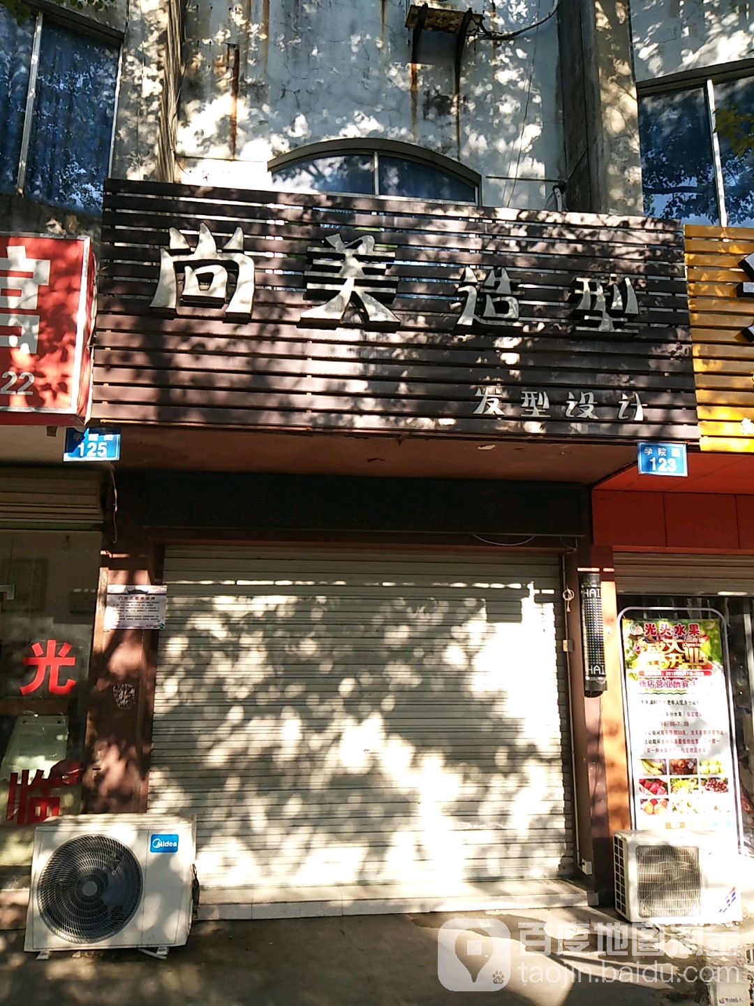 尚美造型(学院路店)