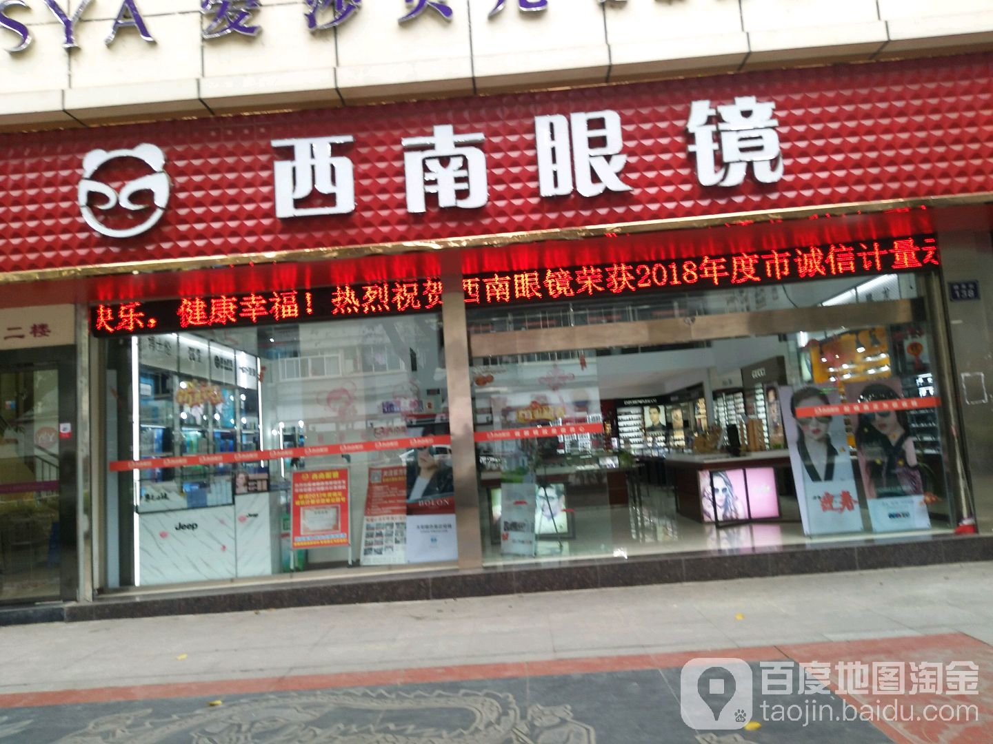 西南眼镜(模范街店)