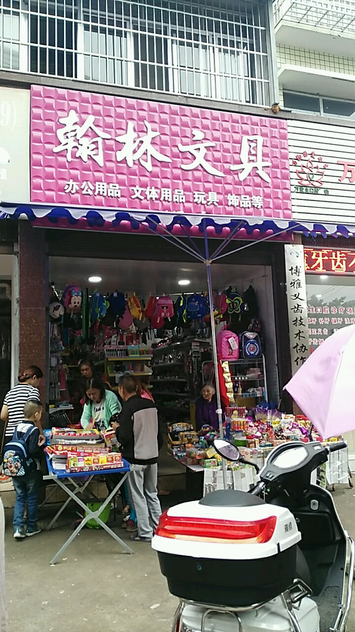 翰林文具(解放街店)