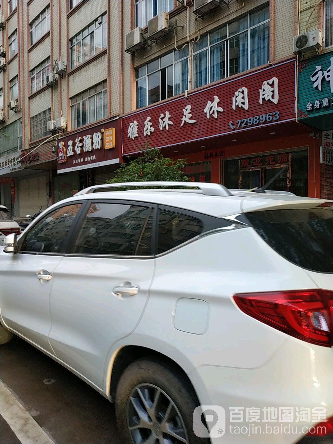 雅乐浴足休闲阁
