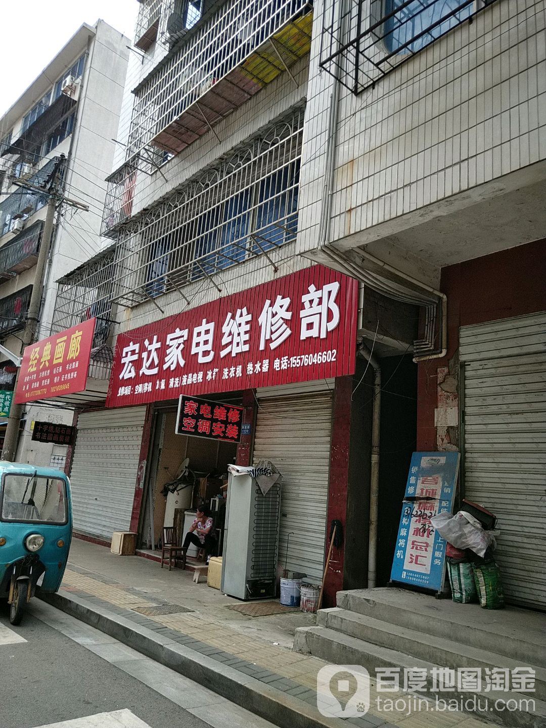宏达家电维修部(西正街店)