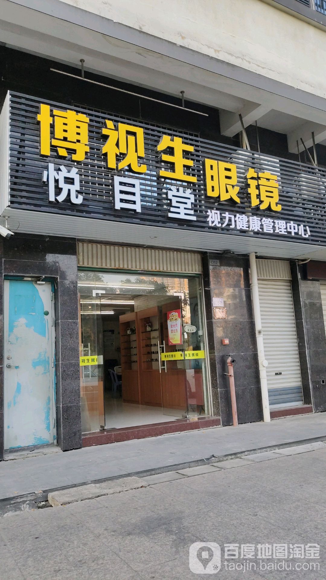 博视生眼镜悦目堂十里健康管理中心