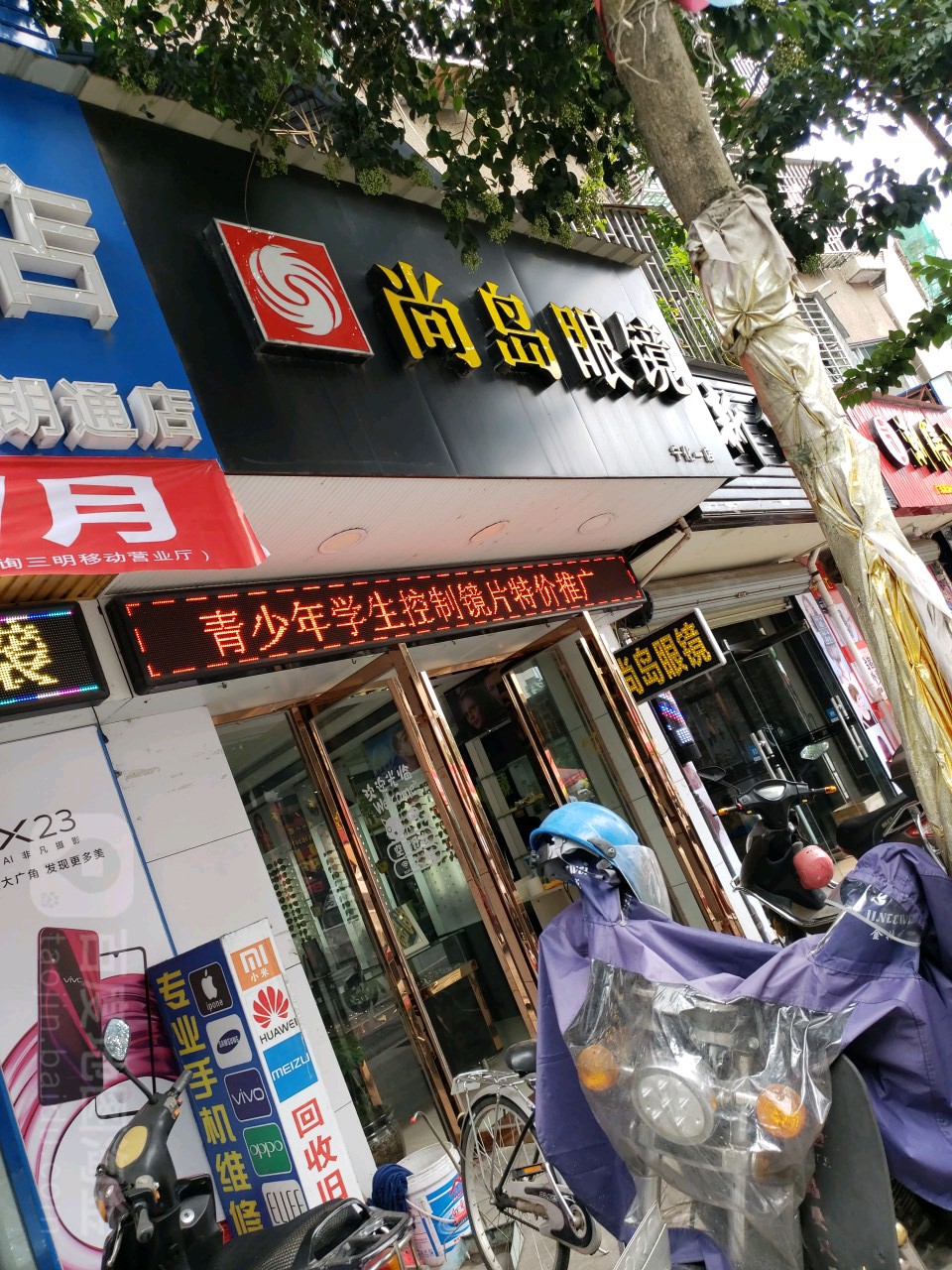尚岛眼镜(宁化一店)