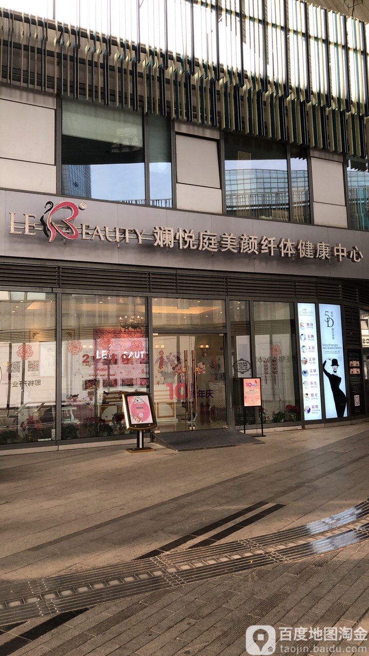 斓悦庭美颜纤体中心(园区店)