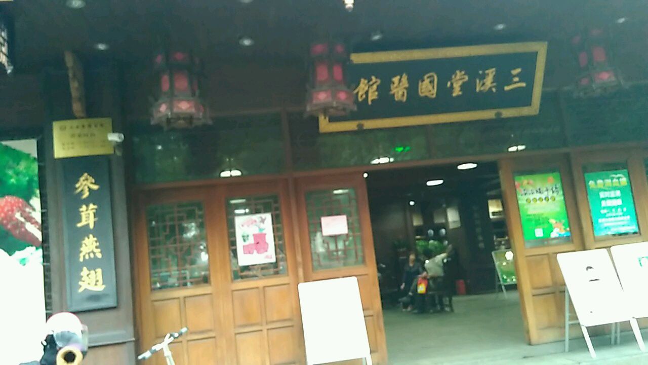 三溪堂国药馆(金华店)