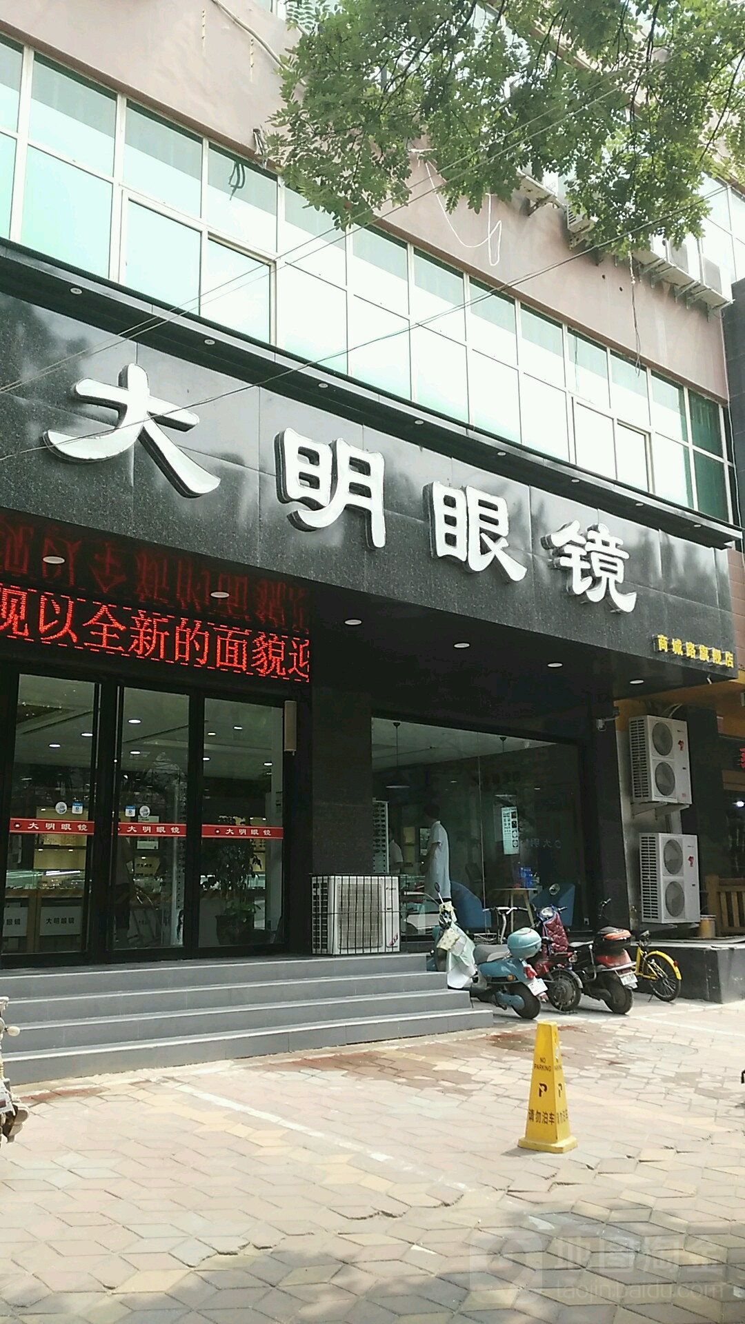 大明眼镜(商城路店)