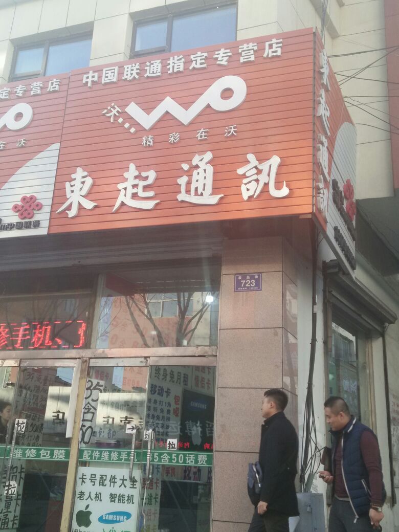 东起通讯(步行街店)