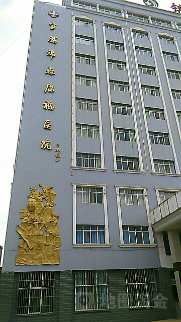 宣威锦森康福医院