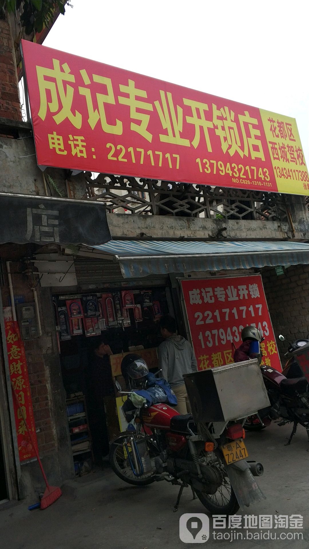 成记专业锁店