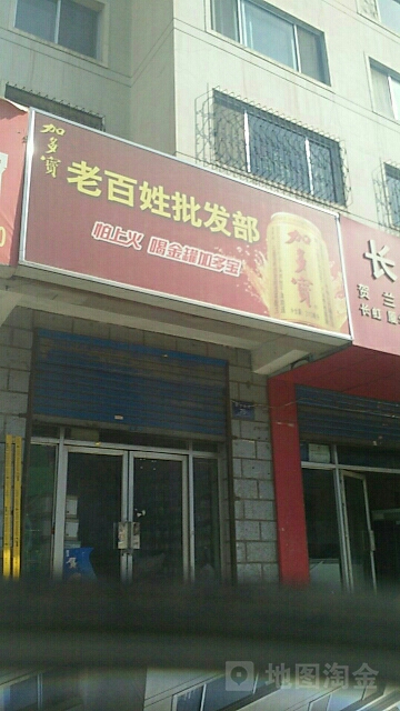 老百信批发部(兴贸路店)