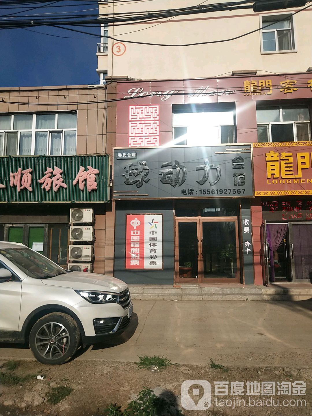 球动力会馆(铁东路店)