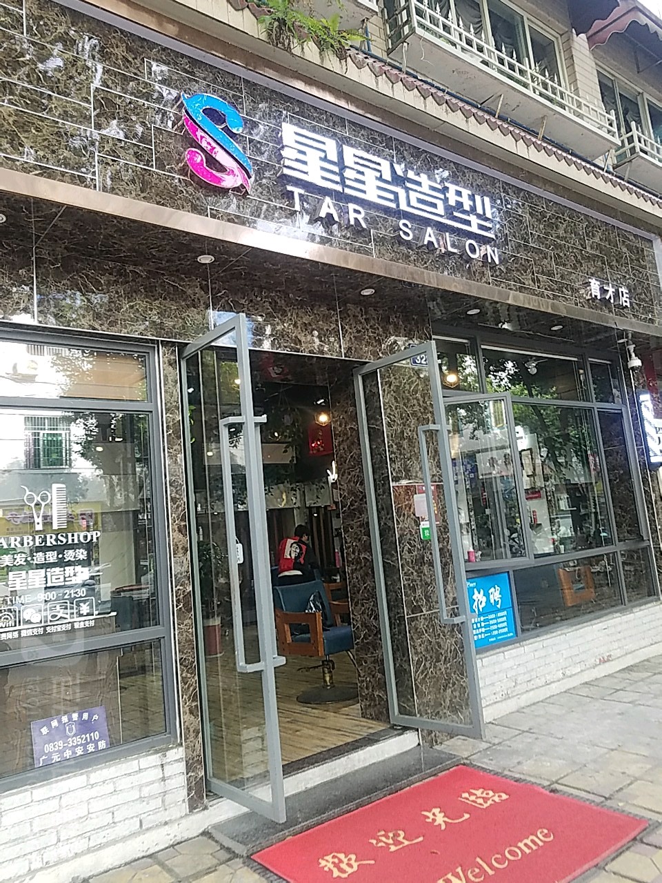 星星烫染艺空间间(东坝育才店)