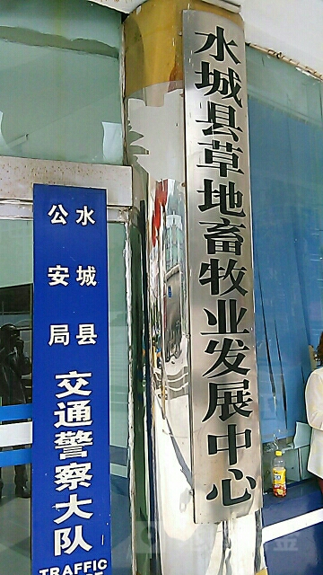 水城县草地畜牧业发展中心