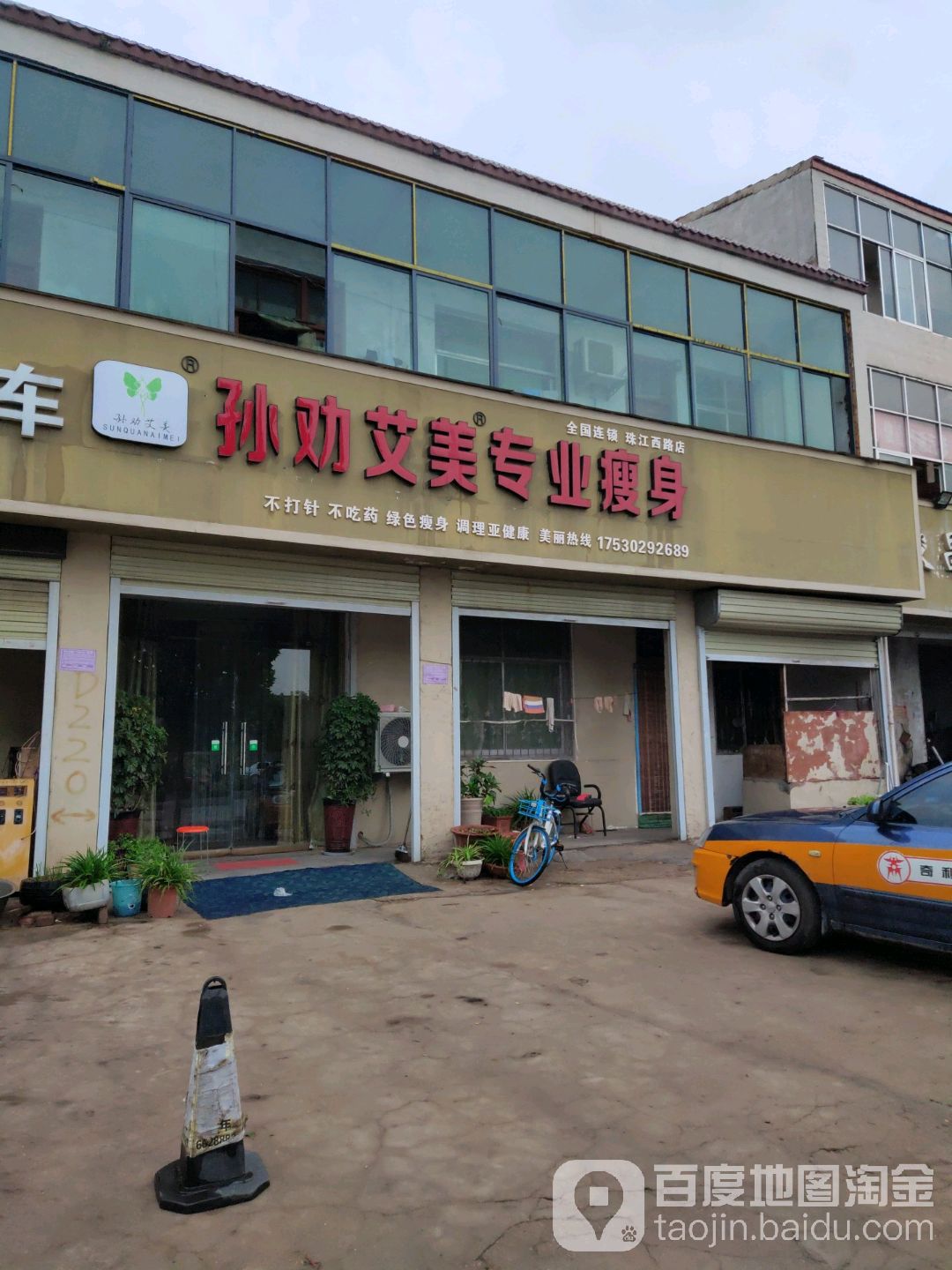 孙权艾美专业瘦身(珠江西路店)