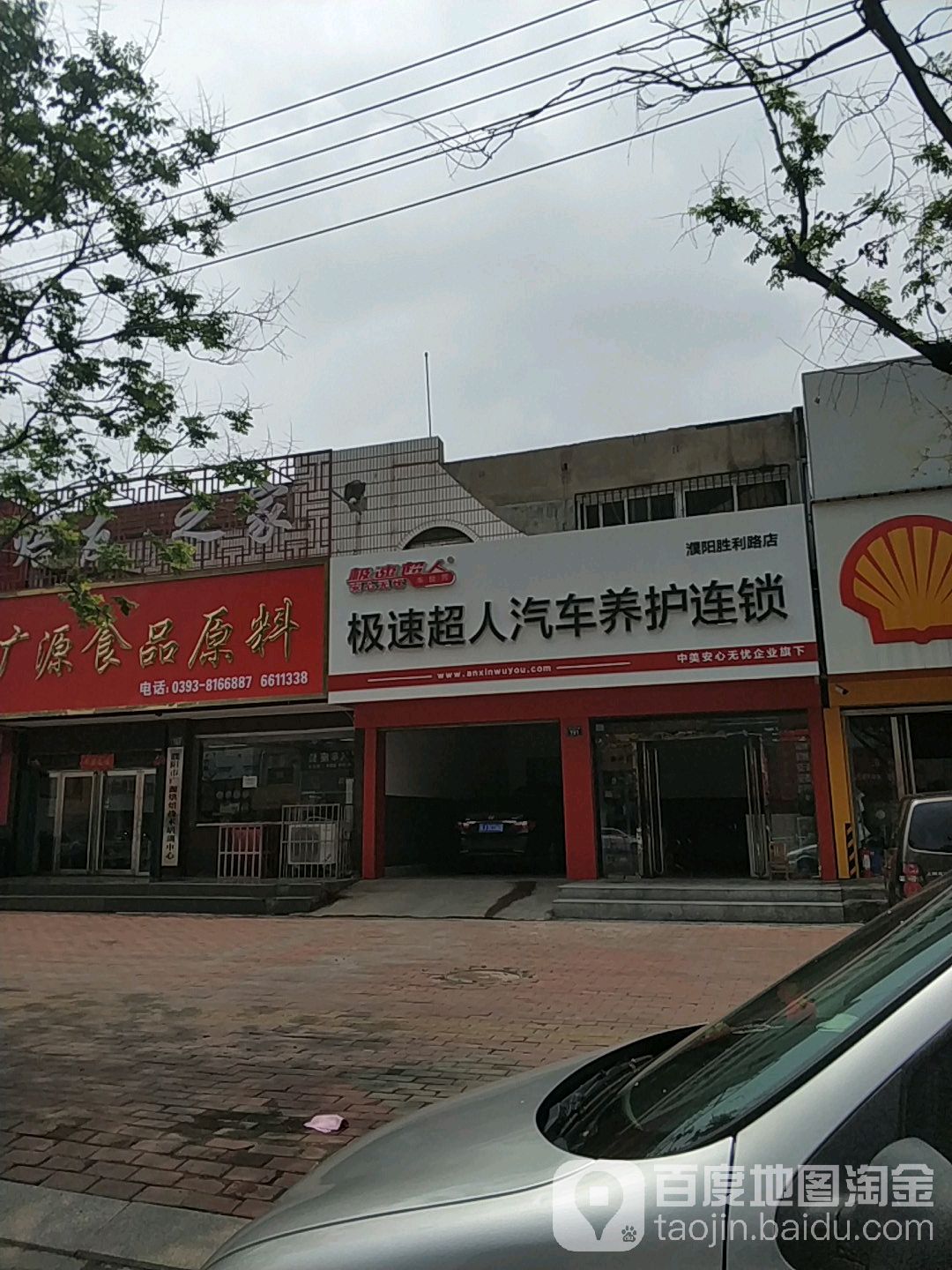 极速超人汽车养护连锁(濮阳胜利路店)