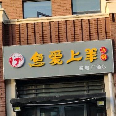 鱼爱上羊火锅烤烧店(香堤广场店)
