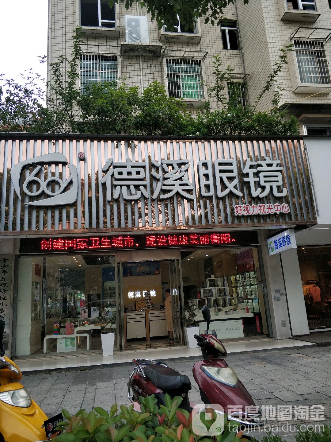 德溪眼镜视光中心(延安路店)