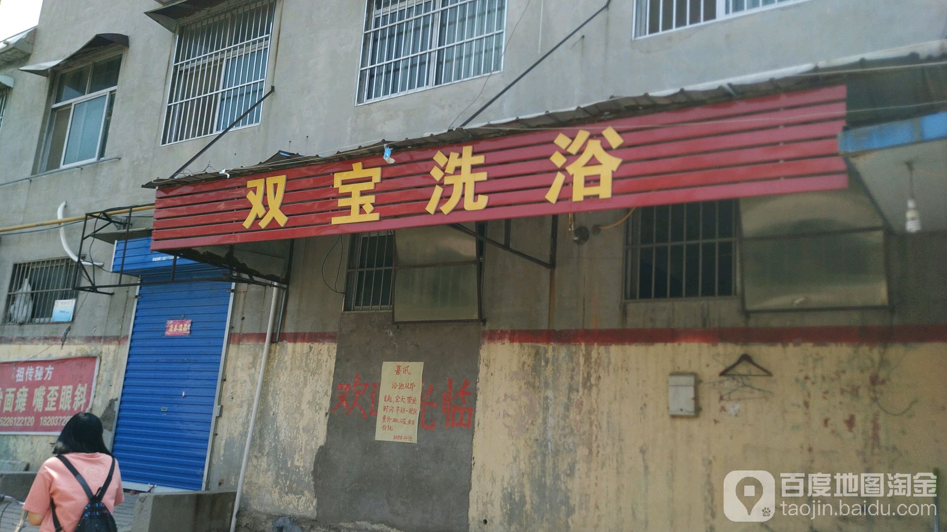 双保洗浴