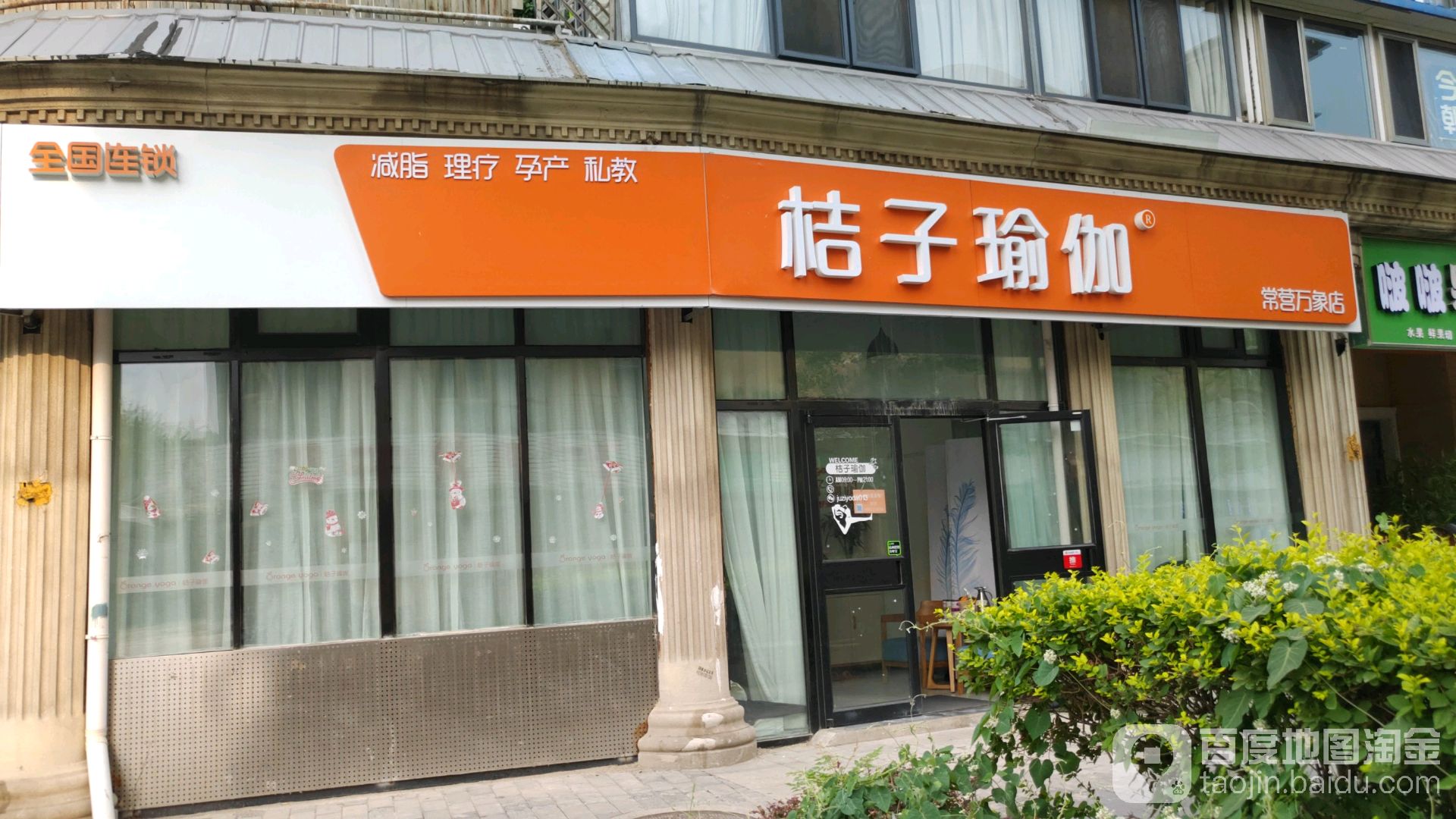 橘子瑜伽(常营万象店)