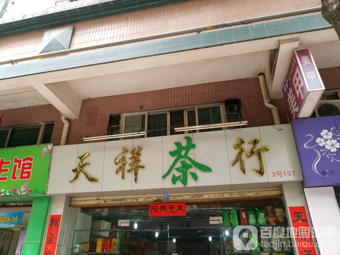 天祥茶行(潮江路店)