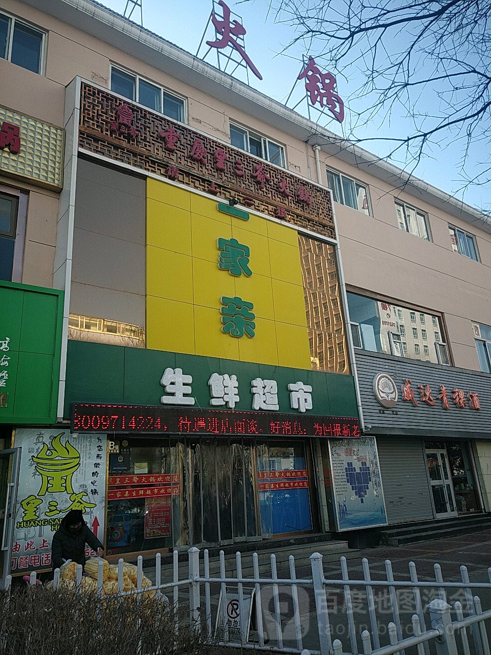 宜家亲生鲜超市(开元路店)