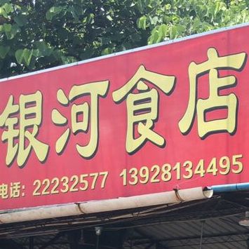 银河食店