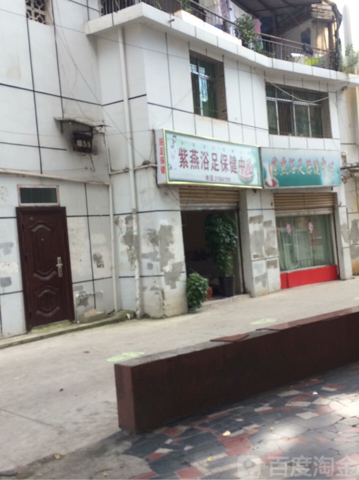 紫燕浴足保健中心