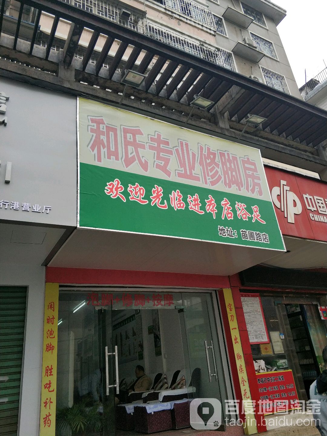 和氏专业修脚房