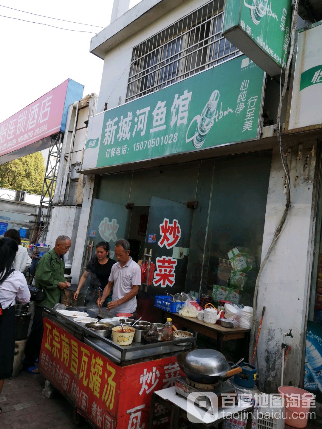 新城河鱼馆