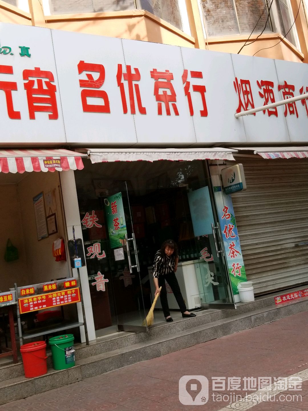 名优业茶行