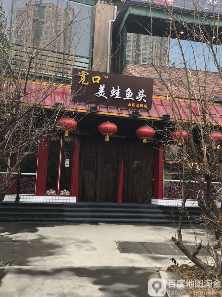 宽口美蛙鱼头(永阳公园店)