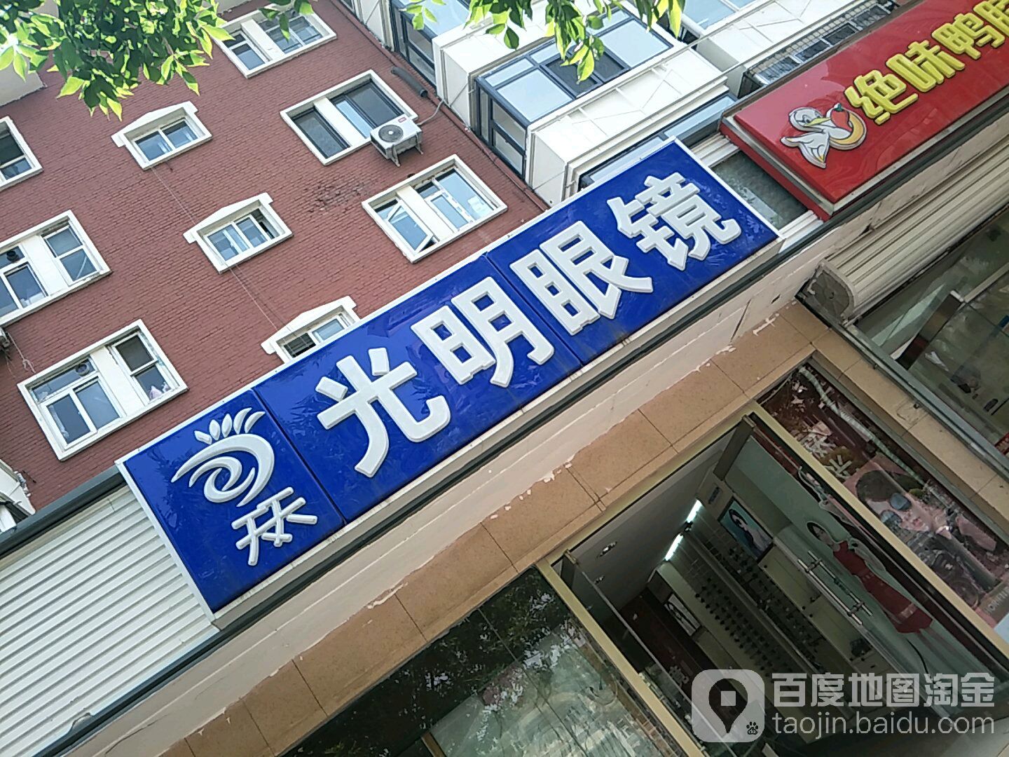 天天大明眼镜(黄河道店)
