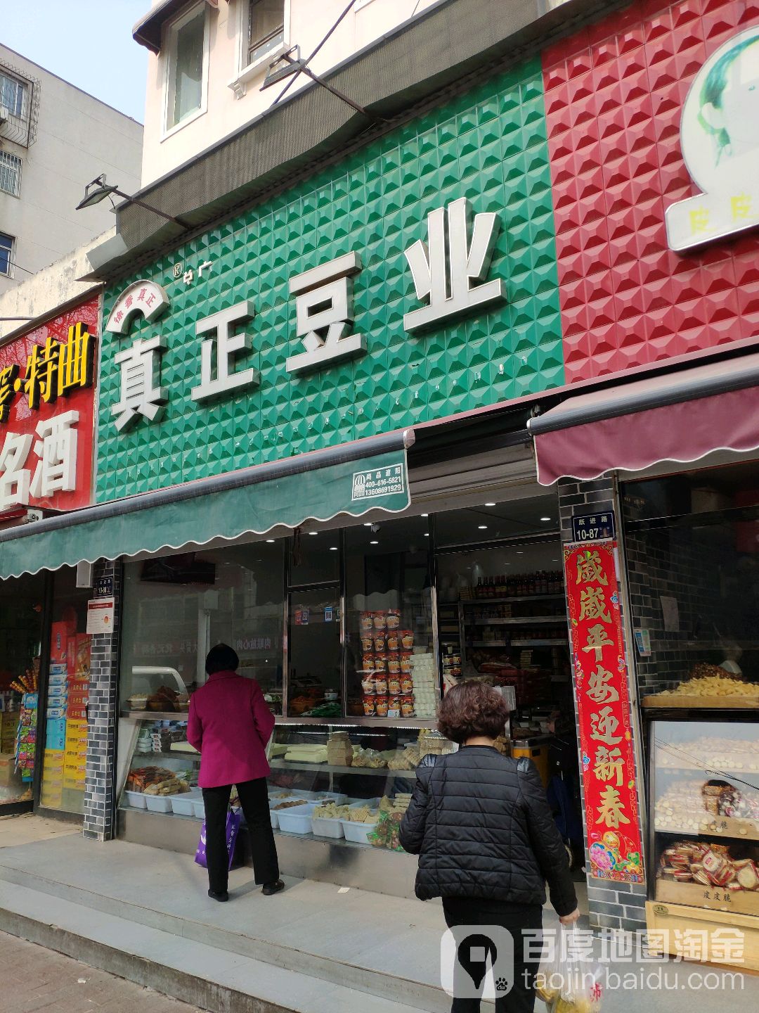 徐香真正豆业(总店)