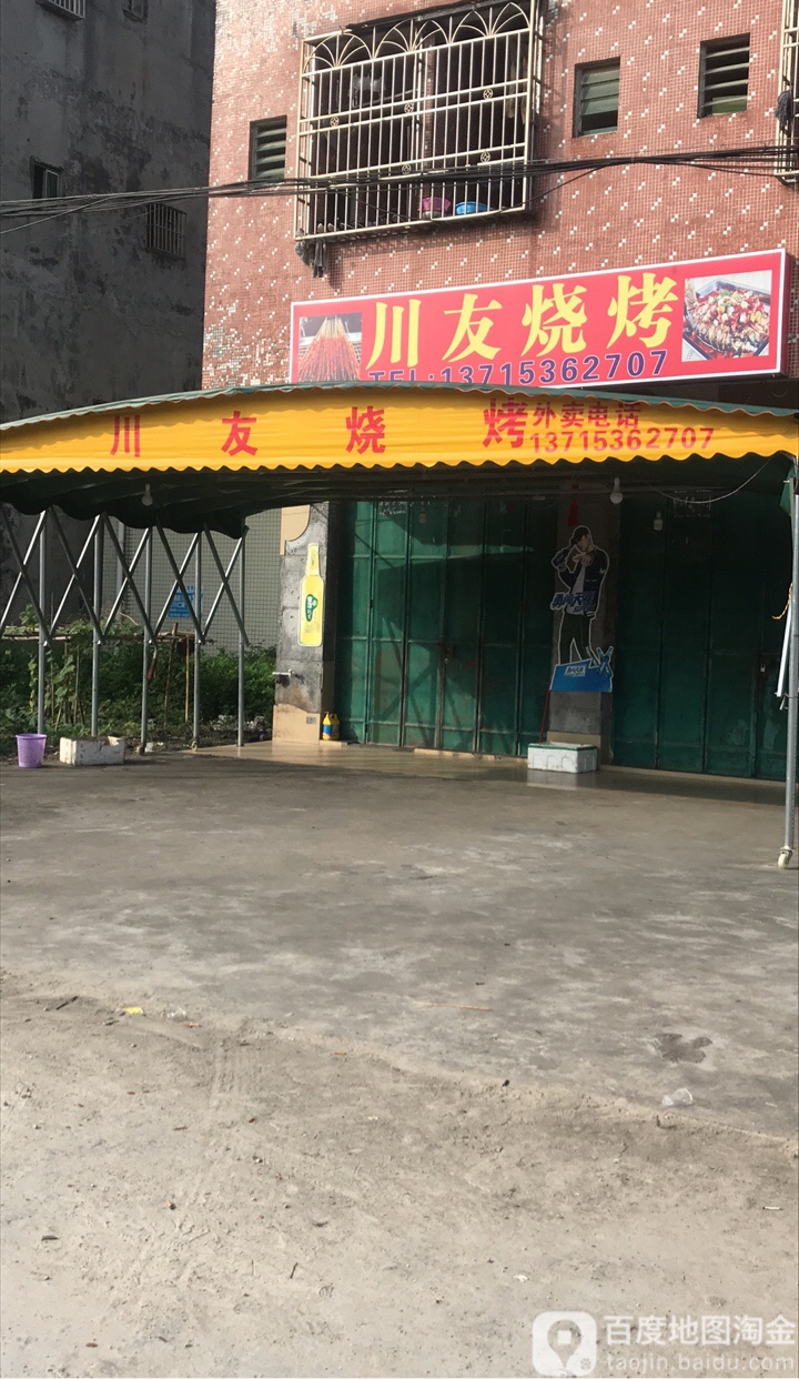 川友烧烤