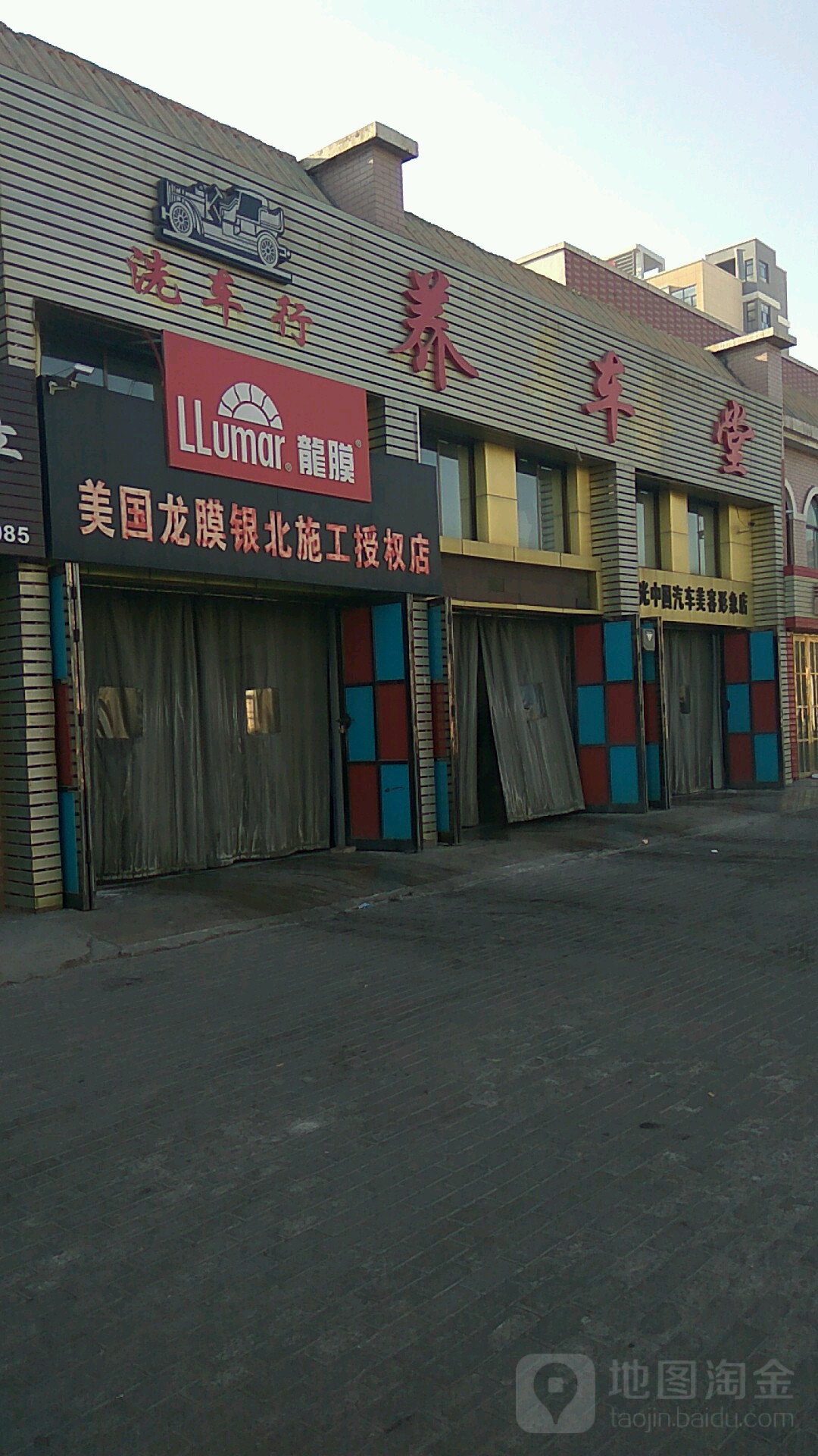 养车立堂洗车行(长庆东街店)