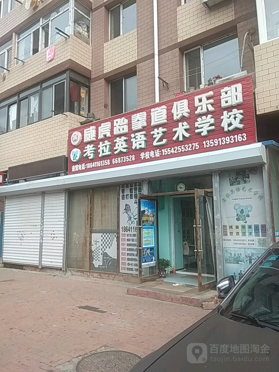 威虎跆拳道搏击俱乐部