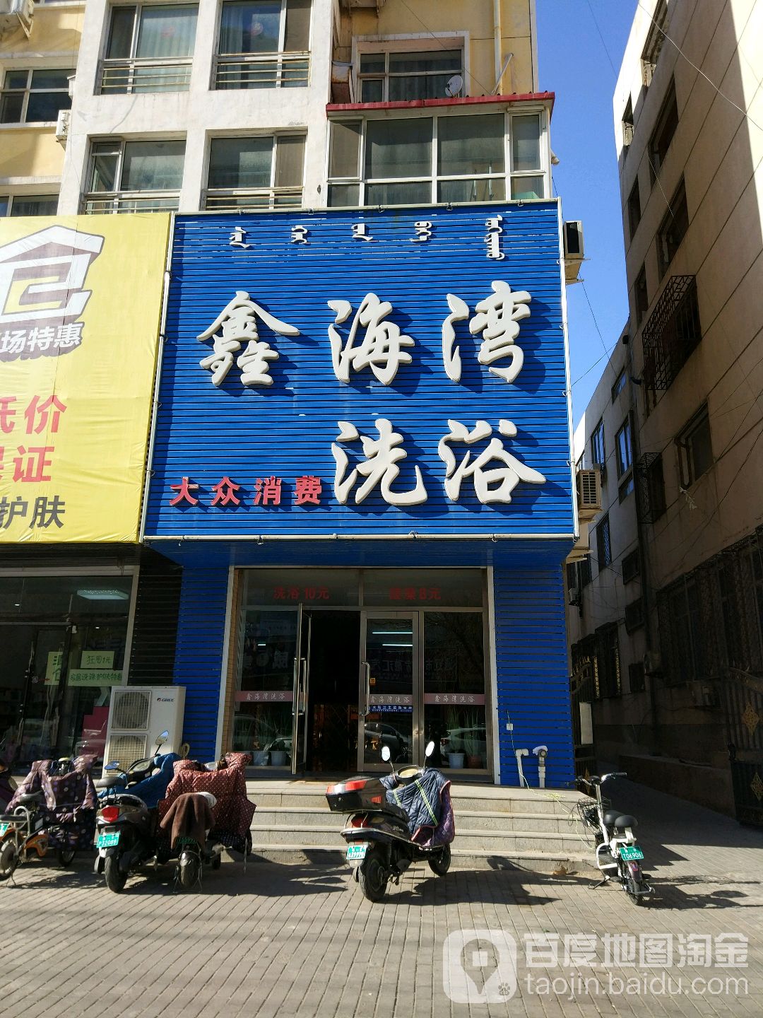 鑫海湾洗浴(中心大街店)