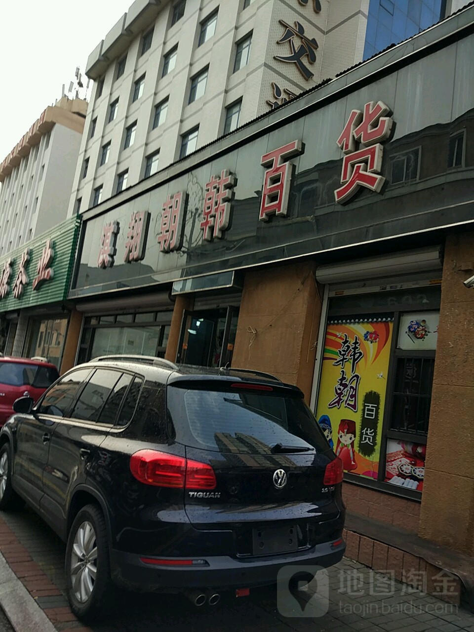 金达莱朝韩百货(丹东开发区一店)