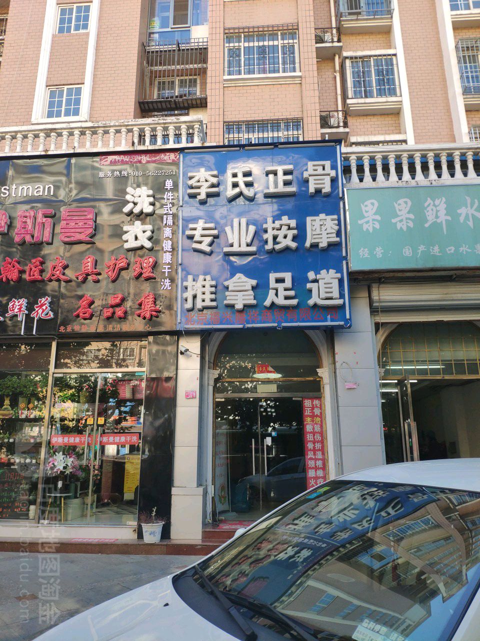 李氏正骨(富强西路店)