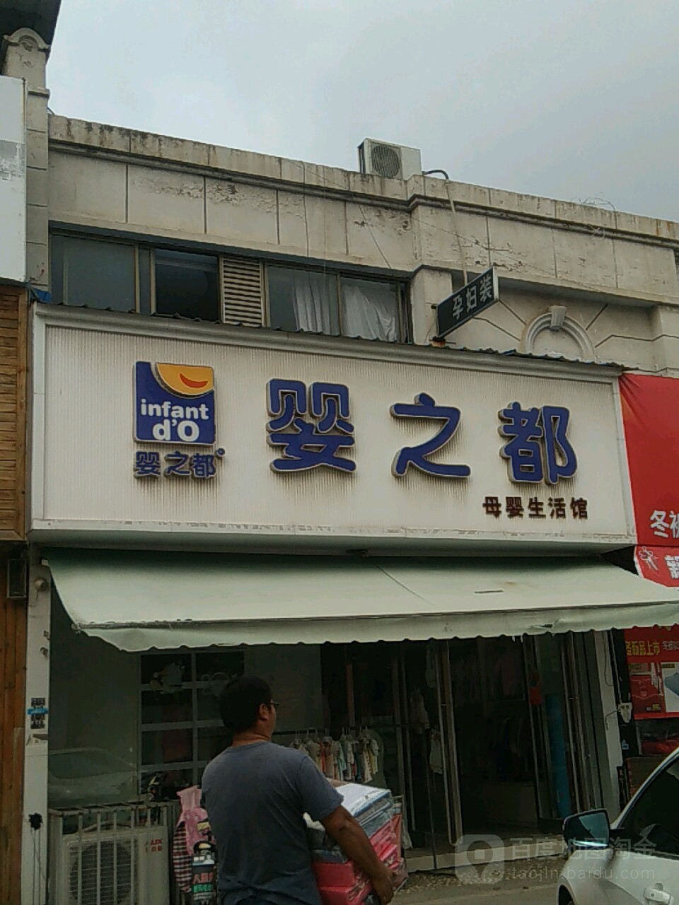 沈丘县婴之都母婴生活馆(恒瑞步行商业街店)