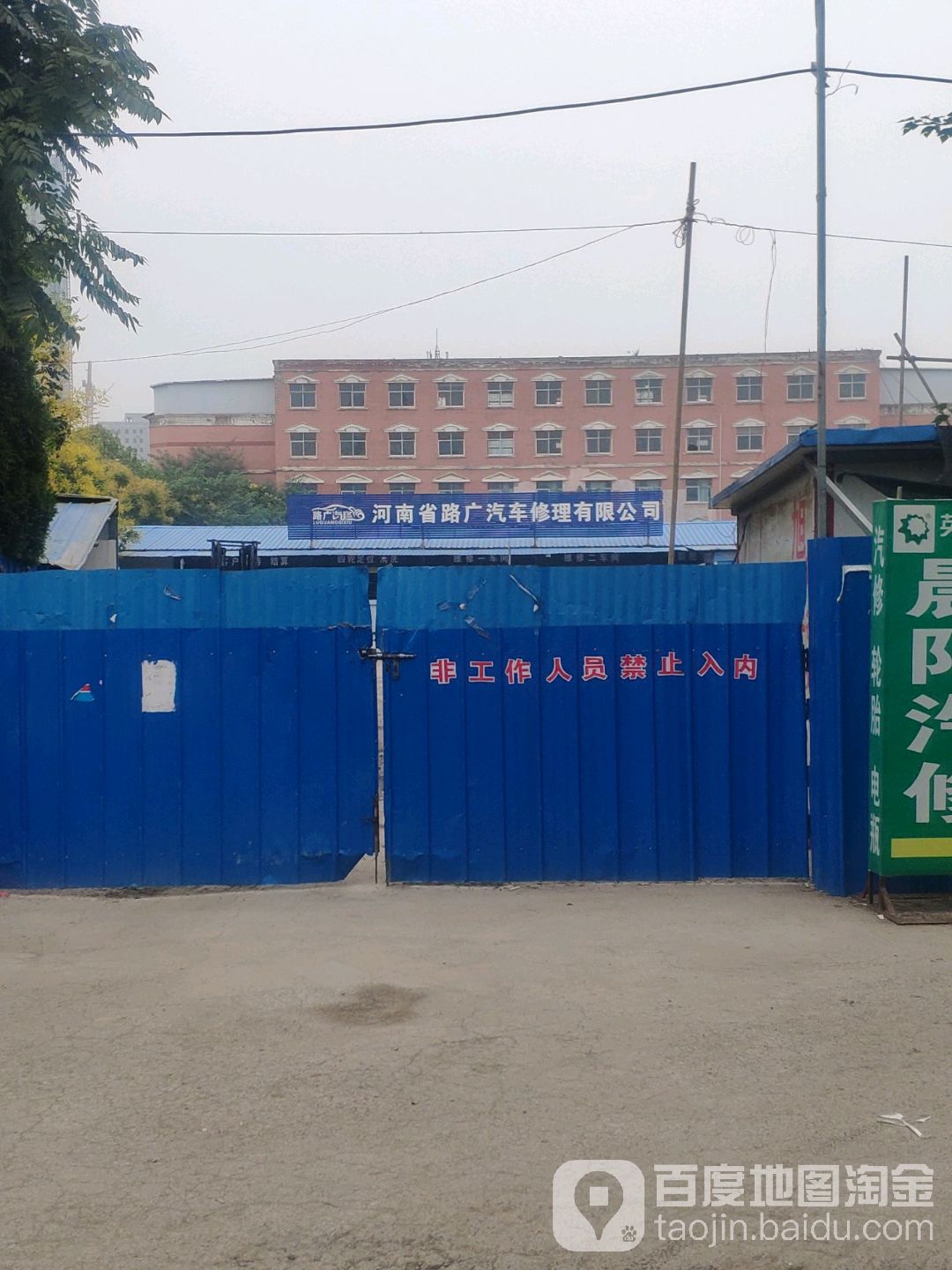 河南省路广汽车修理有限公司