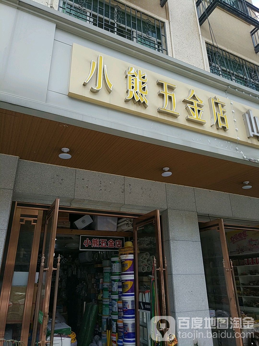 小熊五金店(火炬二路店)