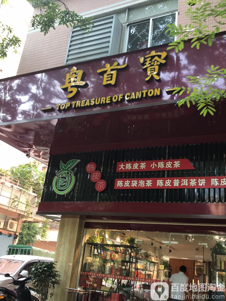 粤首宝